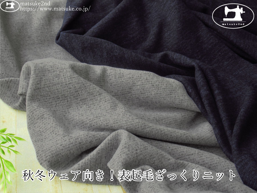 【デッドストック反】　秋冬ウェア向き！表起毛ざっくりニット