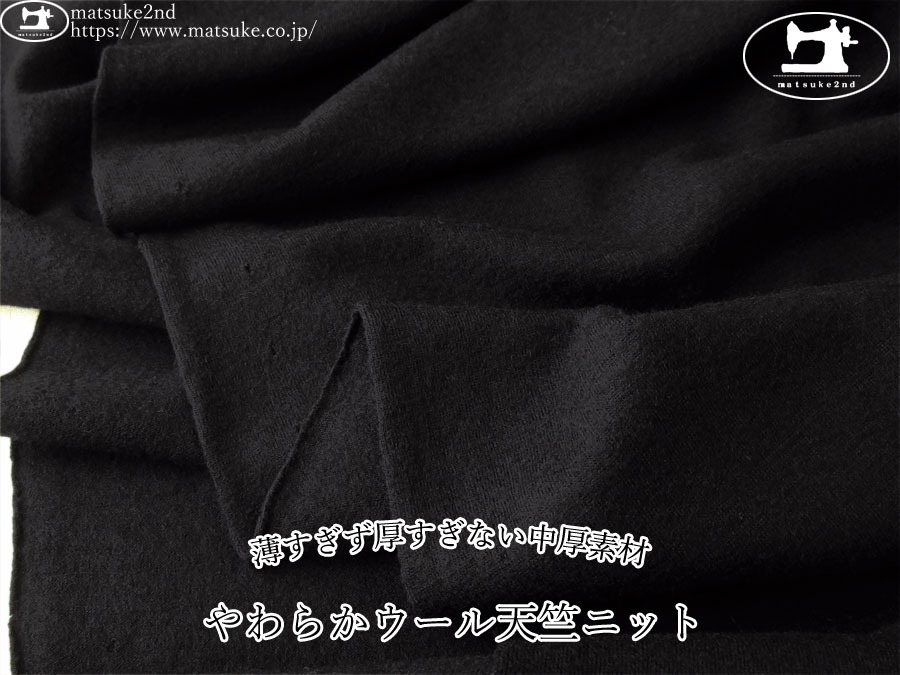 【デッドストック反】　薄すぎず厚すぎない中厚素材『やわらかウール天竺ニット』　ブラック