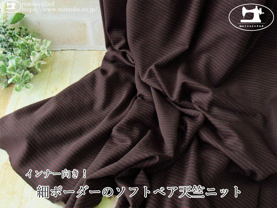 【デッドストック反】 インナー向き！細ボーダーのソフトベア天竺ニット　ダークチャコールブラウン×すみぐろ