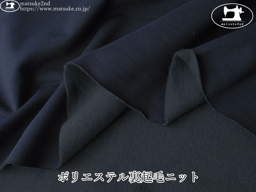 【デッドストック反】　ポリエステル裏起毛ニット　ネイビー