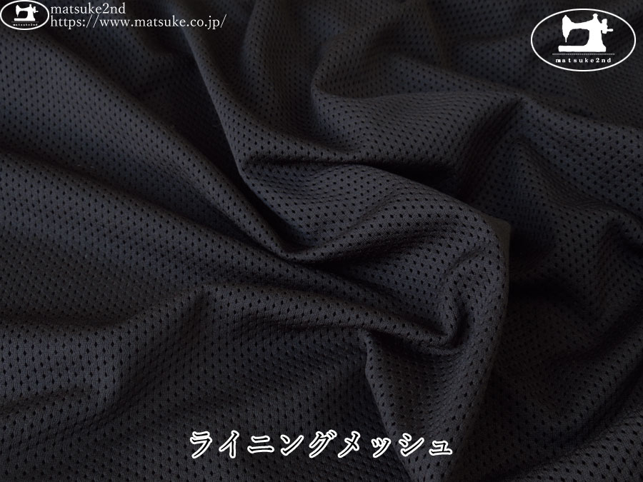 【１ｍ単位で販売】　お買い得！ライニングメッシュ　ブラック
