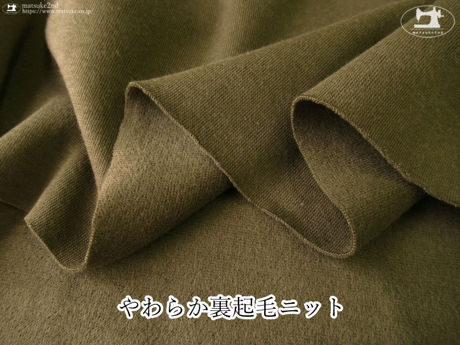 【アパレル使用反】　やわらか裏起毛ニット　オリーブ