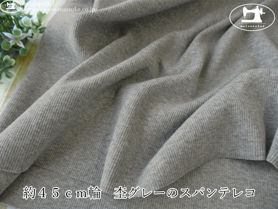 【デッドストック反】　約４５ｃｍ輪　杢グレーのスパンテレコ