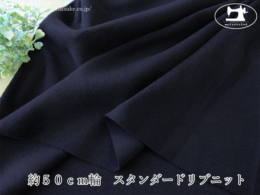 【デッドストック反】　約５０ｃｍ輪　スタンダードリブニット　アイアンネイビー