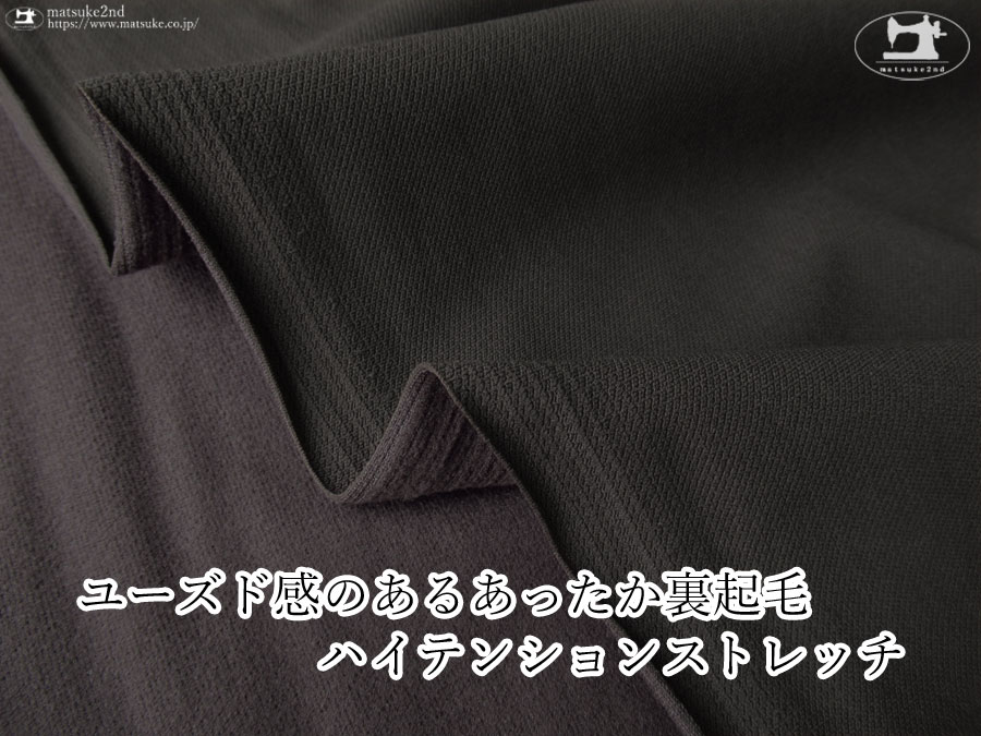 【アパレル使用反】 ユーズド感のあるあったか裏起毛ハイテンションストレッチ　チャコール