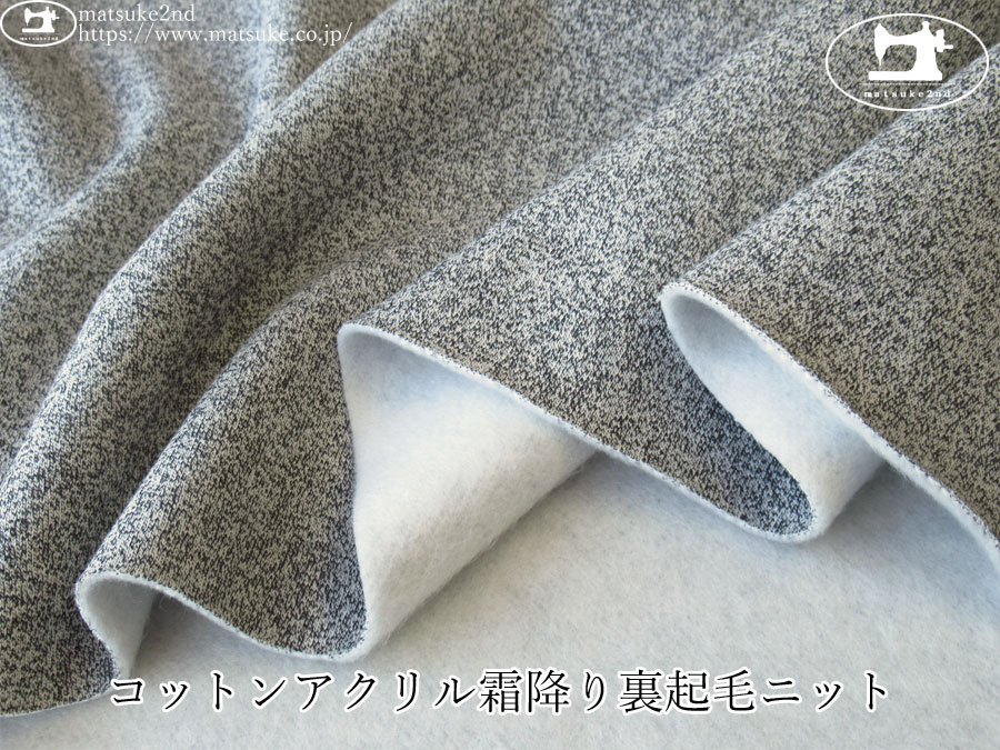 再入荷！【アパレル使用反】　コットンアクリル霜降り裏起毛ニット　チャコール系