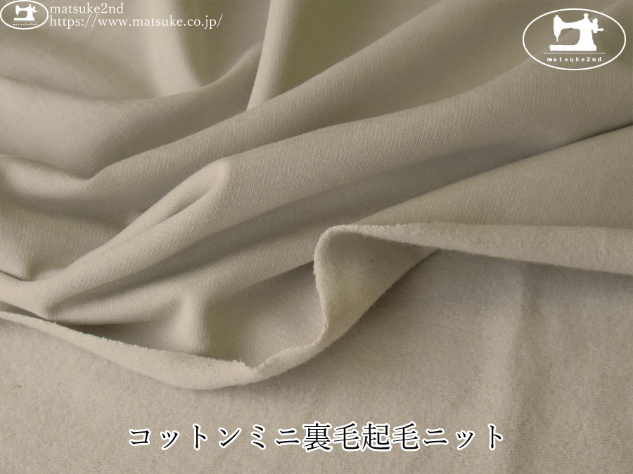 【アパレル使用反】  コットンミニ裏毛起毛ニット　サンドベージュ