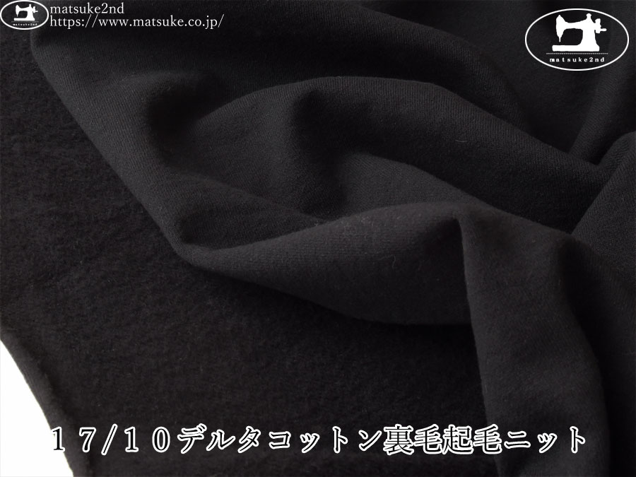 【アパレル使用反】  １７/１０デルタコットン裏毛起毛ニット　ブラック