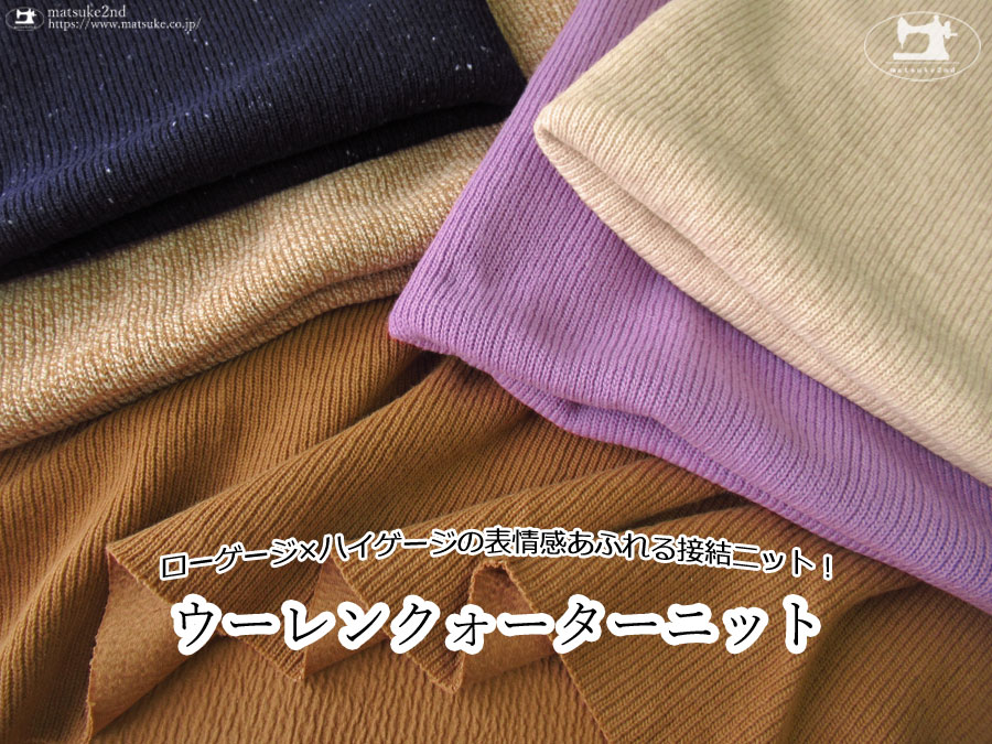 【アパレル使用反】 ローゲージ×ハイゲージの表情感あふれる接結ニット！『 ウーレンクォーターニット 』