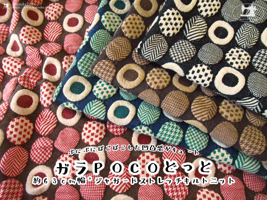 再入荷！ぷにぷにぽこぽこした凹凸感がキュート！『 約６３cm幅※ ジャガードストレッチキルトニット＊ガラPOCOどっと 』
