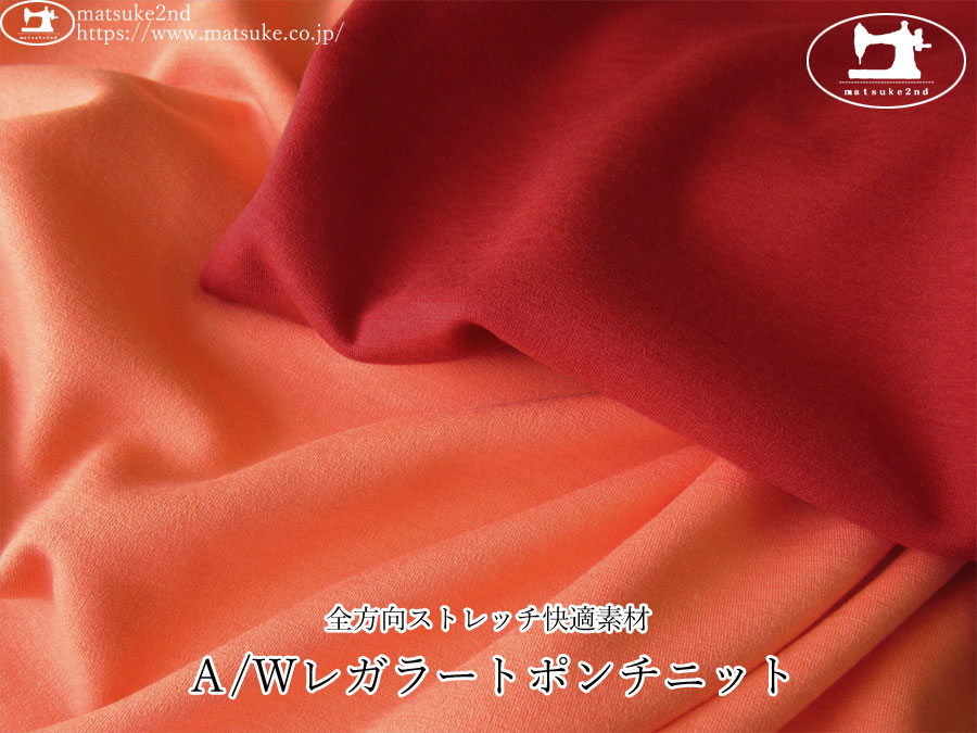 【アパレル使用反】　全方向ストレッチ快適素材『Ａ/Ｗレガラートポンチニット』