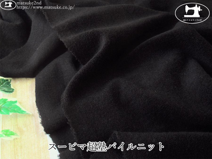 【デッドストック反】　スーピマ超塾パイルニット　ブラック