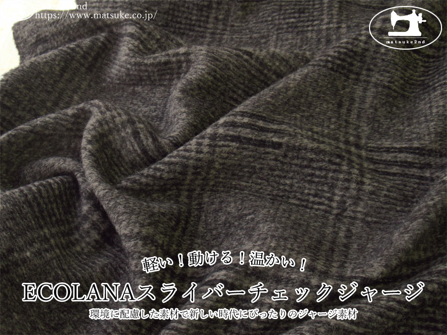 【アパレル使用反】　軽い！動ける！温かい！ECOLANAスライバーチェックジャージ　チャコール系