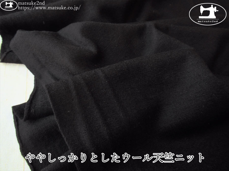 【デッドストック反】　ややしっかりとしたウール天竺ニット　ブラック