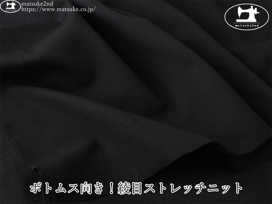 【デッドストック反】　ボトムス向き！綾目ストレッチニット　ブラック