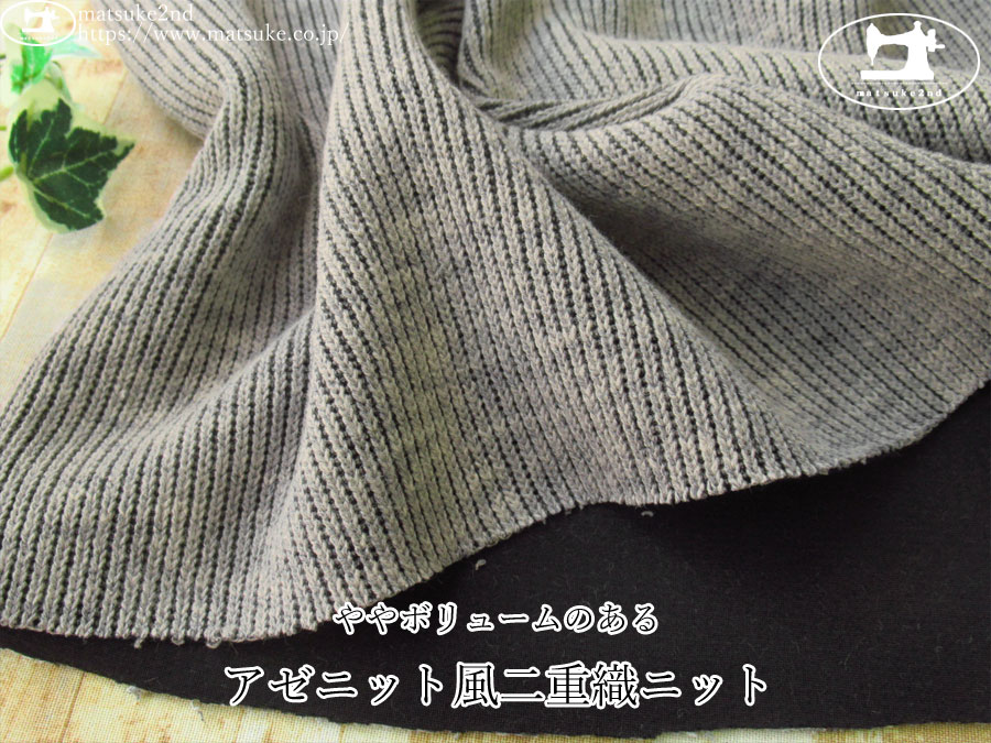 【デッドストック反】　ややボリュームのある『アゼニット風二重織ニット』　杢グレー