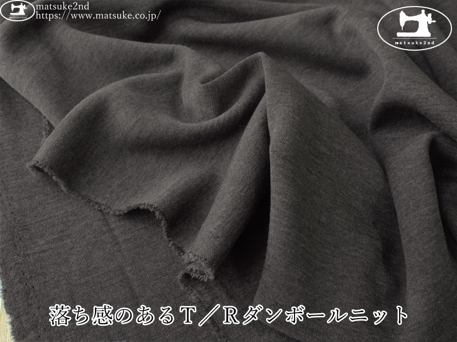 【デッドストック反】　落ち感のあるＴ／Ｒダンボールニット　杢チャコール