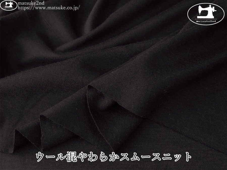 【デッドストック反】　ウール混やわらかスムースニット　ブラック