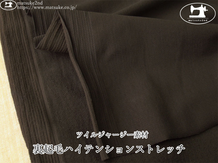 訳あり！【アパレル使用反】　ツイルジャージー素材！裏起毛ハイテンションストレッチ　ダークカーキブラウン