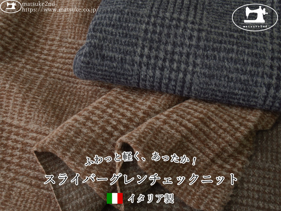 【アパレル使用反】　ふわっと軽く、あったか！スライバーグレンチェックニット【イタリア製】