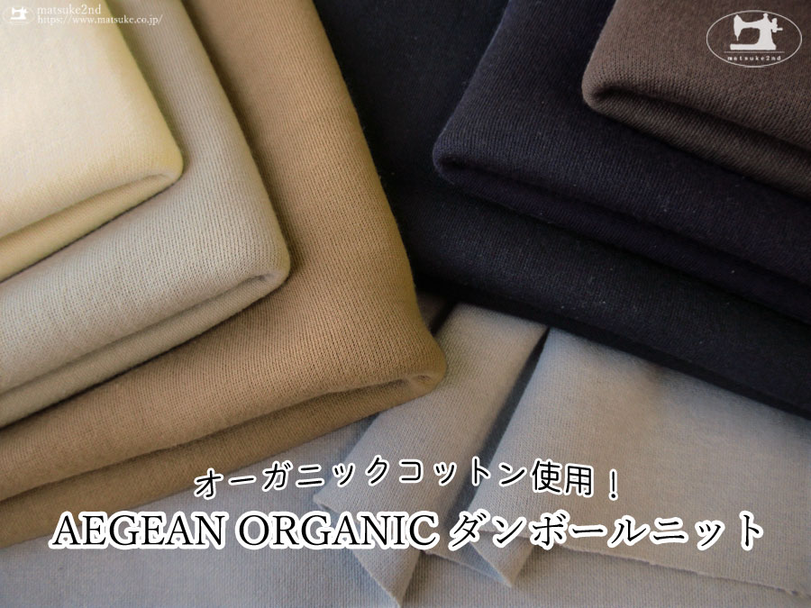 【アパレル使用反】 オーガニックコットン使用！『 AEGEAN ORGANIC(エーゲ海オーガニック) ダンボールニット 』