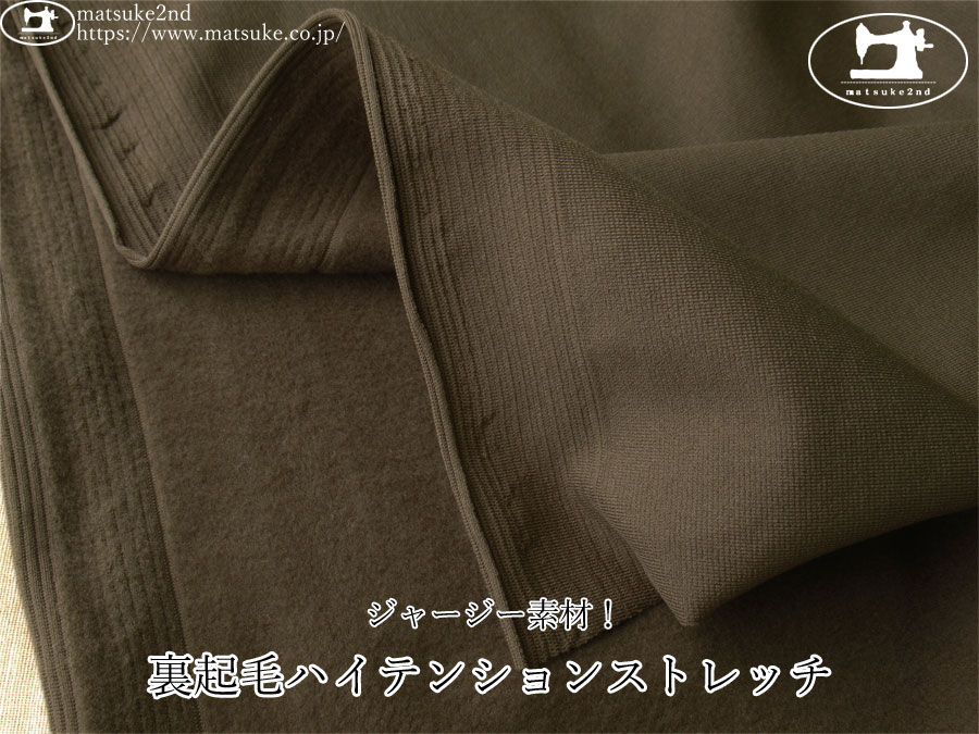 【アパレル使用反】　ジャージー素材！裏起毛ハイテンションストレッチ　オリーブドラブ