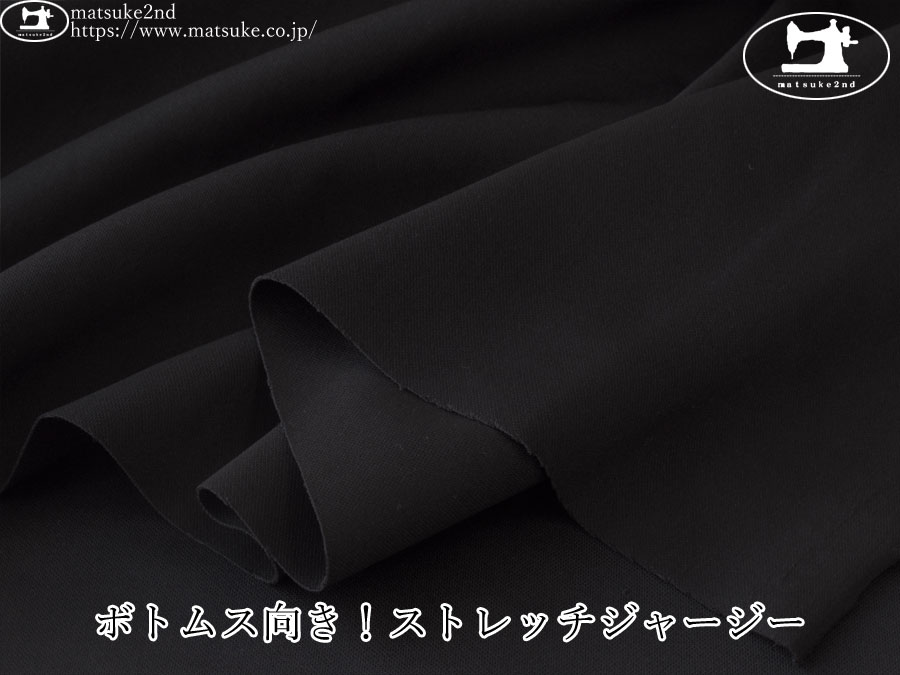 【デッドストック反】　ボトムス向き！ストレッチジャージー　ブラック