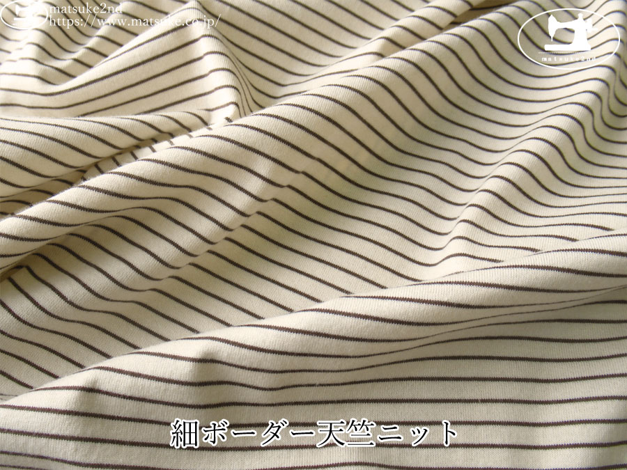【デッドストック反】　細ボーダー天竺ニット　ライトベージュ×ダークブラウン