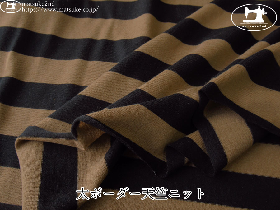 【デッドストック反】　太ボーダー天竺ニット　ダークキャメル×ブラック