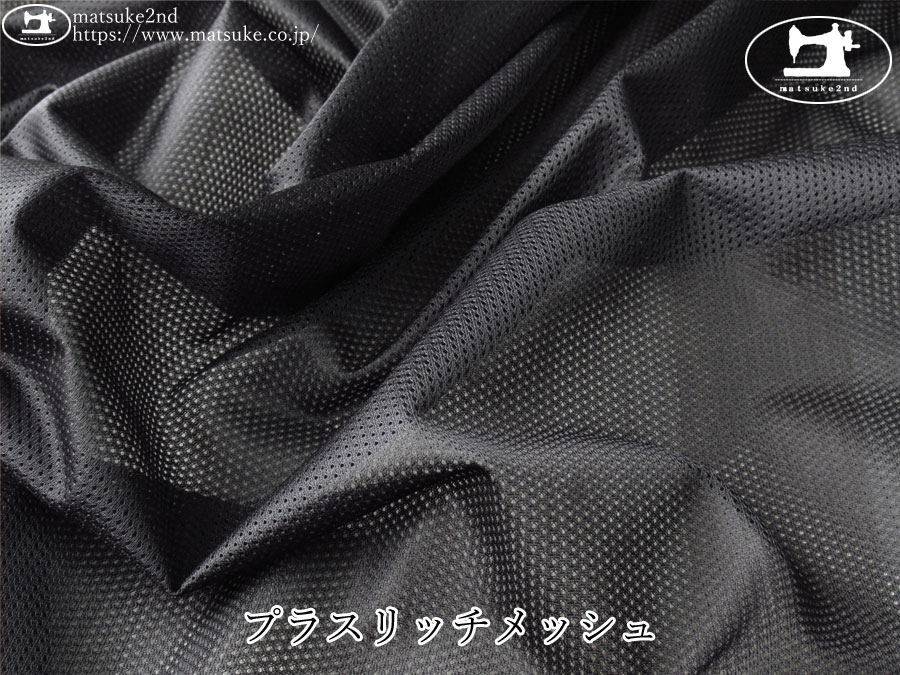 【１ｍ単位で販売】　お買い得！アパレル使用反　プラスリッチメッシュ　ブラック