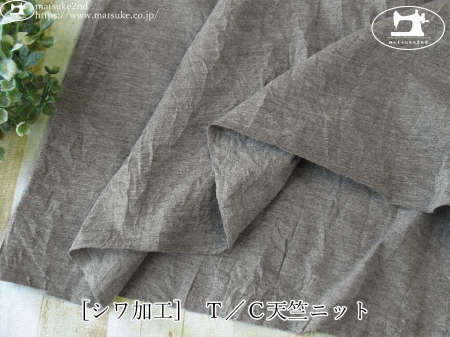 【デッドストック反】　[シワ加工] Ｔ／Ｃ天竺ニット　杢グレー