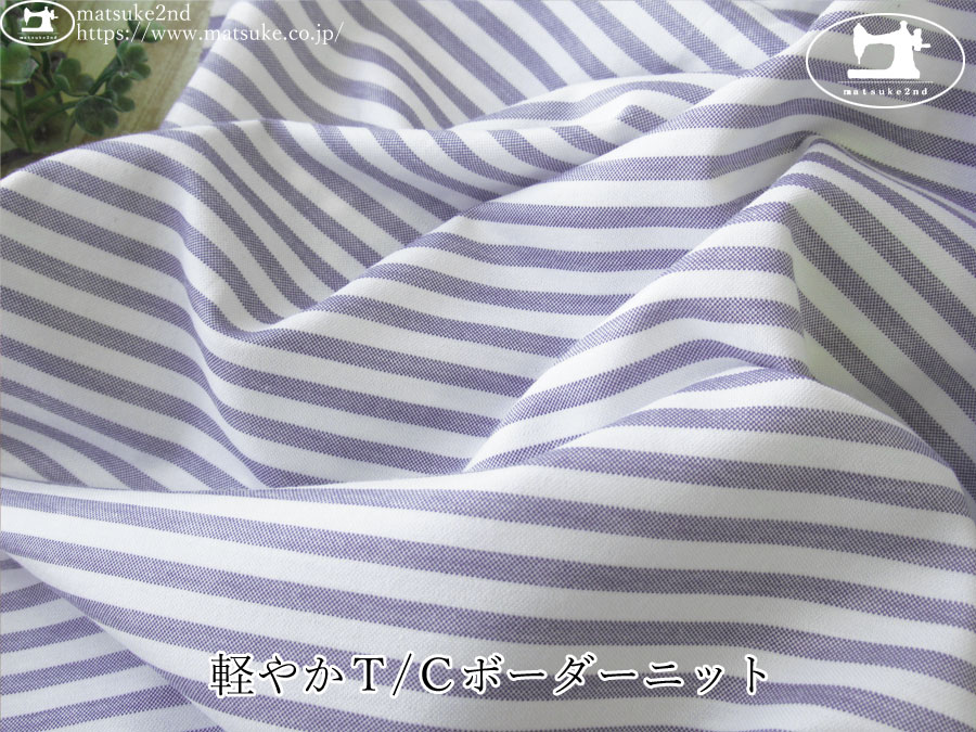 【デッドストック反】　軽やかＴ/Ｃボーダーニット　パープルネイビー×オフ