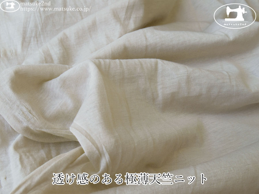 【デッドストック反】　透け感のある極薄天竺ニット　サンドベージュ