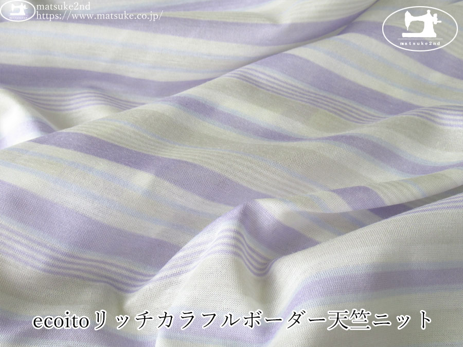 【アパレル使用反】　ecoitoリッチカラフルボーダー天竺ニット　ラベンダー×オフホワイト