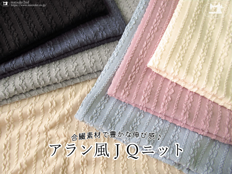 再入荷！【アパレル使用反】合繊素材で豊かな伸び感♪ 『 アラン風ＪＱニット 』