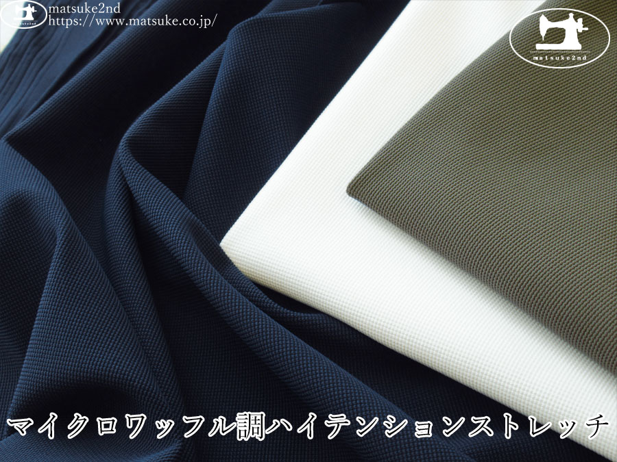 【デッドストック反】　マイクロワッフル調ハイテンションストレッチ