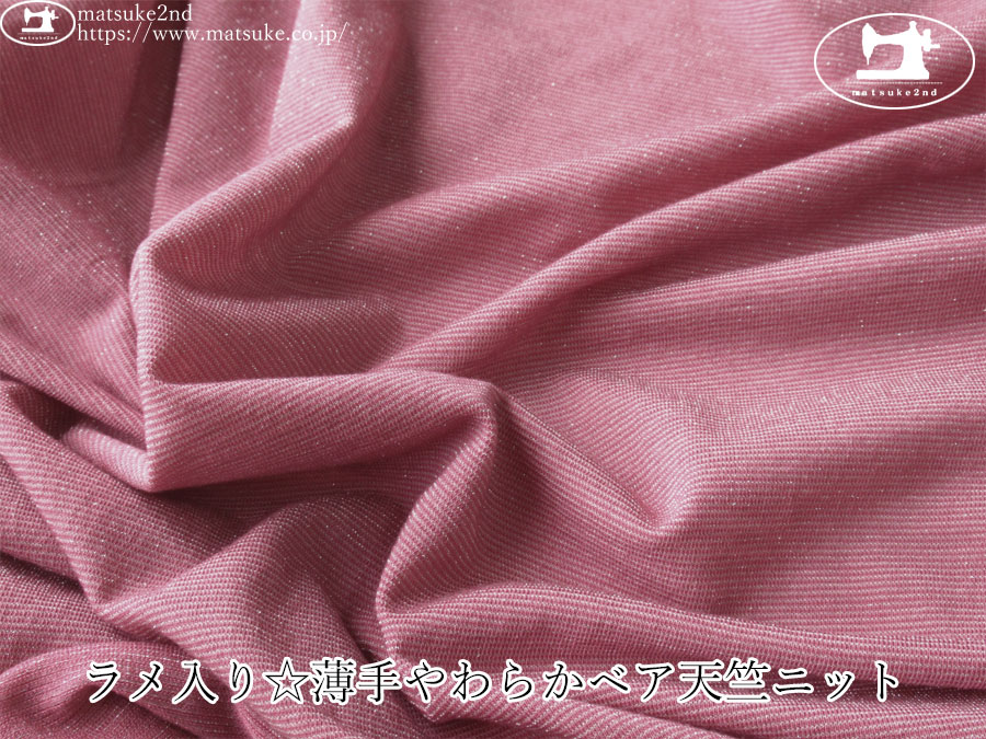 【アパレル使用反】　ラメ入り☆薄手やわらかベア天竺ニット　チェリーピンク