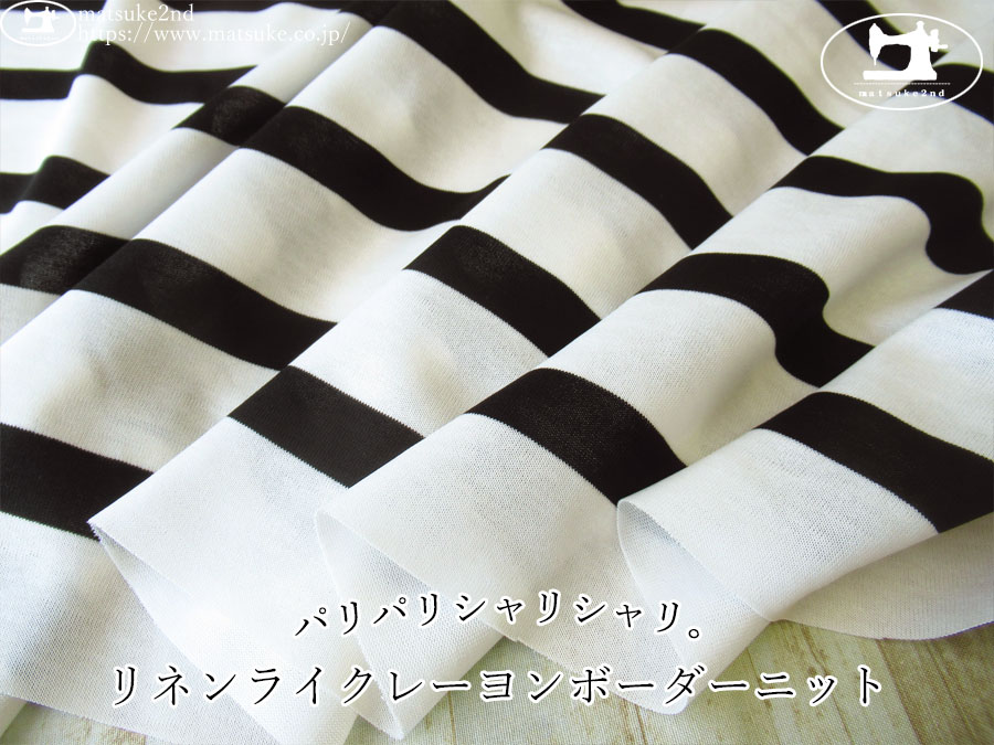 【アパレル使用反】　パリパリシャリシャリ。リネンライクレーヨンボーダーニット　アイボリー×ブラック