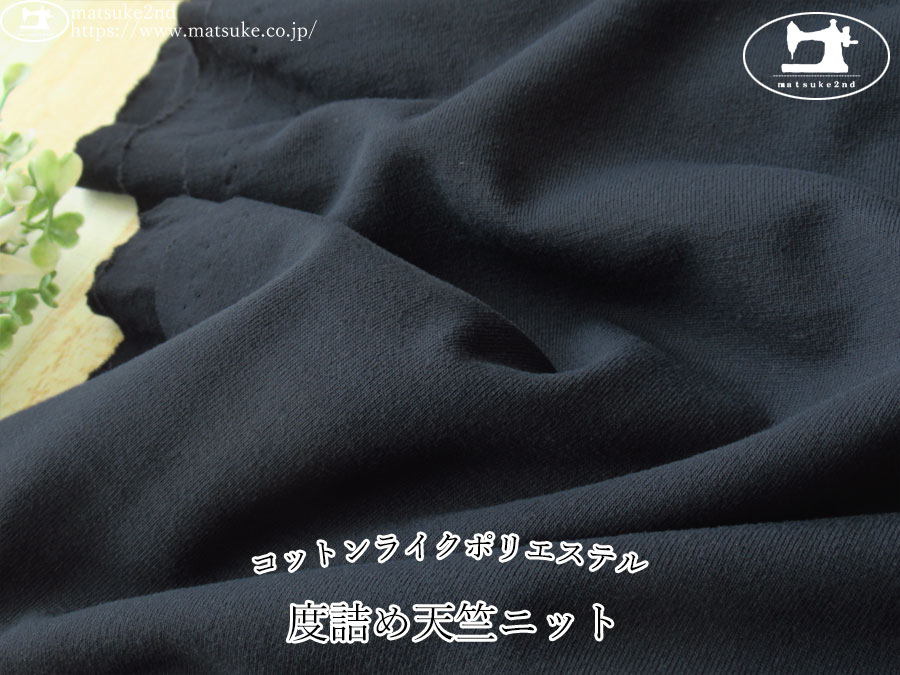 【デッドストック反】　コットンライクポリエステル『度詰め天竺ニット 』　スモーキーネイビー