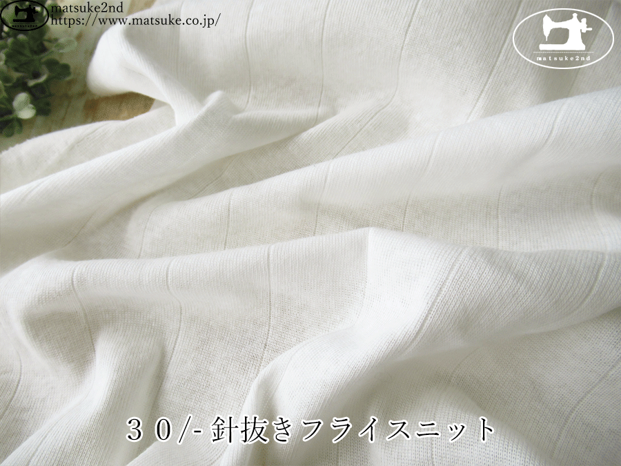 【デッドストック反】 　３０/- 針抜きフライスニット　オフホワイト