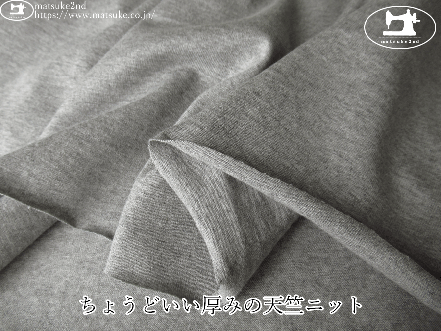 【デッドストック反】　ちょうどいい厚みの天竺ニット　杢グレー