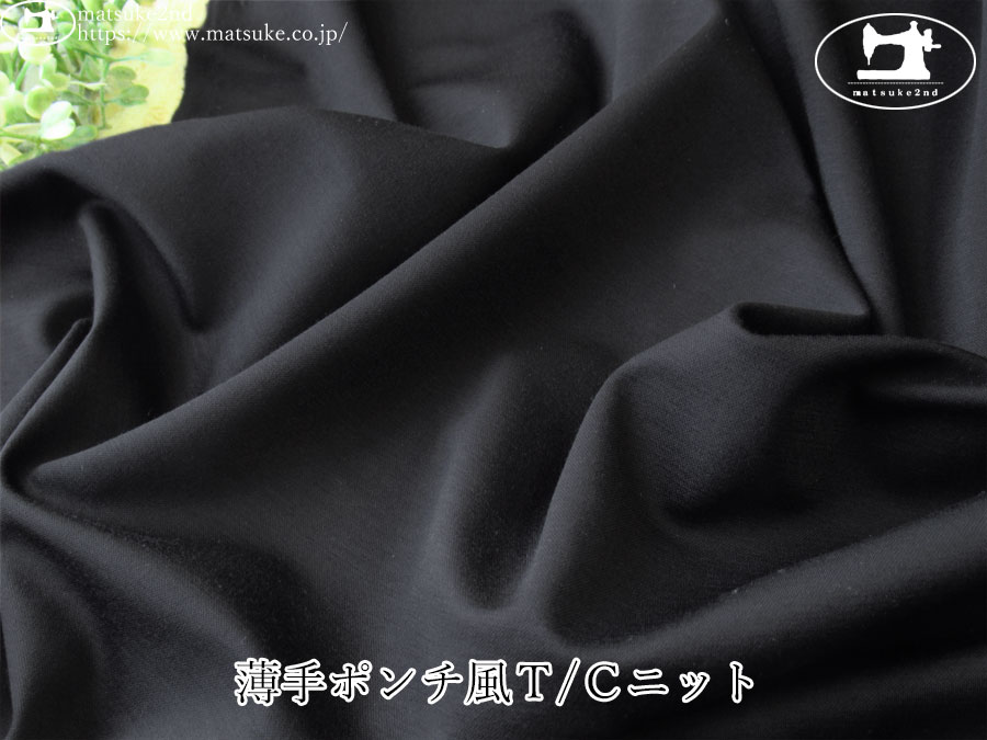 【デッドストック反】　薄手ポンチ風Ｔ/Ｃニット　ブラック