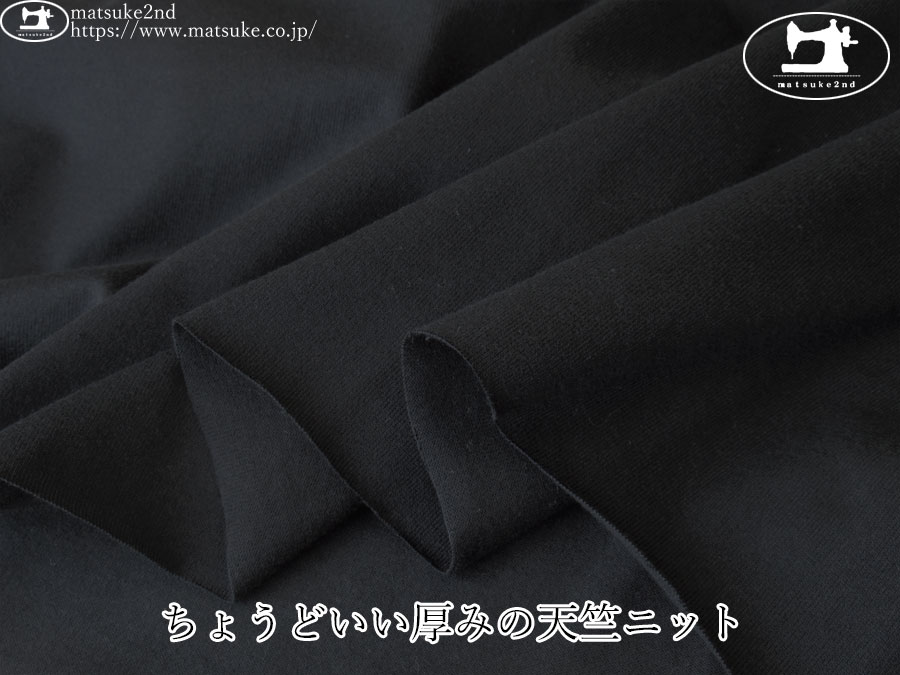 【デッドストック反】　ちょうどいい厚みの天竺ニット　ブラック