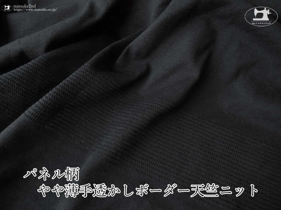 【デッドストック反】 パネル柄 やや薄手透かしボーダー天竺ニット　ブラック【パネル柄】