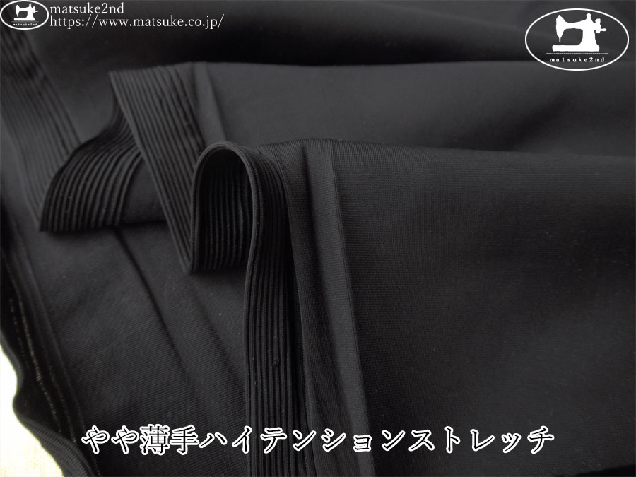 【デッドストック反】　やや薄手ハイテンションストレッチ　ブラック