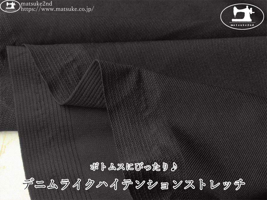 【デッドストック反】　ボトムスにぴったり♪ デニムライクハイテンションストレッチ　すみぐろ