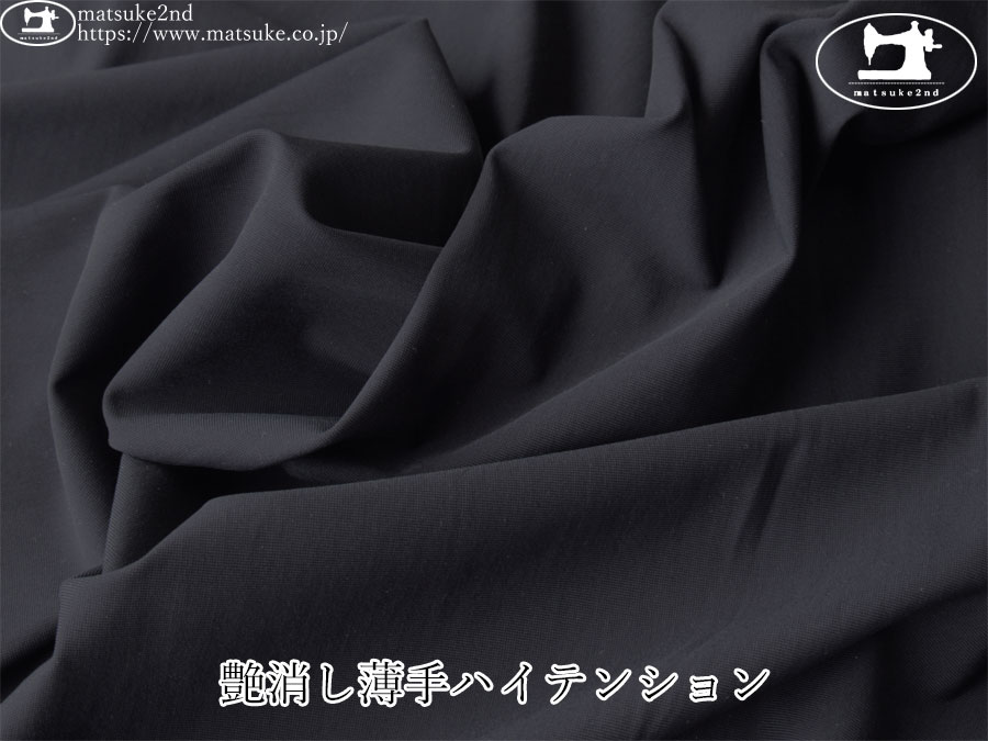【デッドストック反】　艶消し薄手ハイテンション　ネイビーブラック