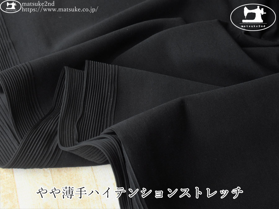 【デッドストック反】　やや薄手ハイテンションストレッチ　ブラック