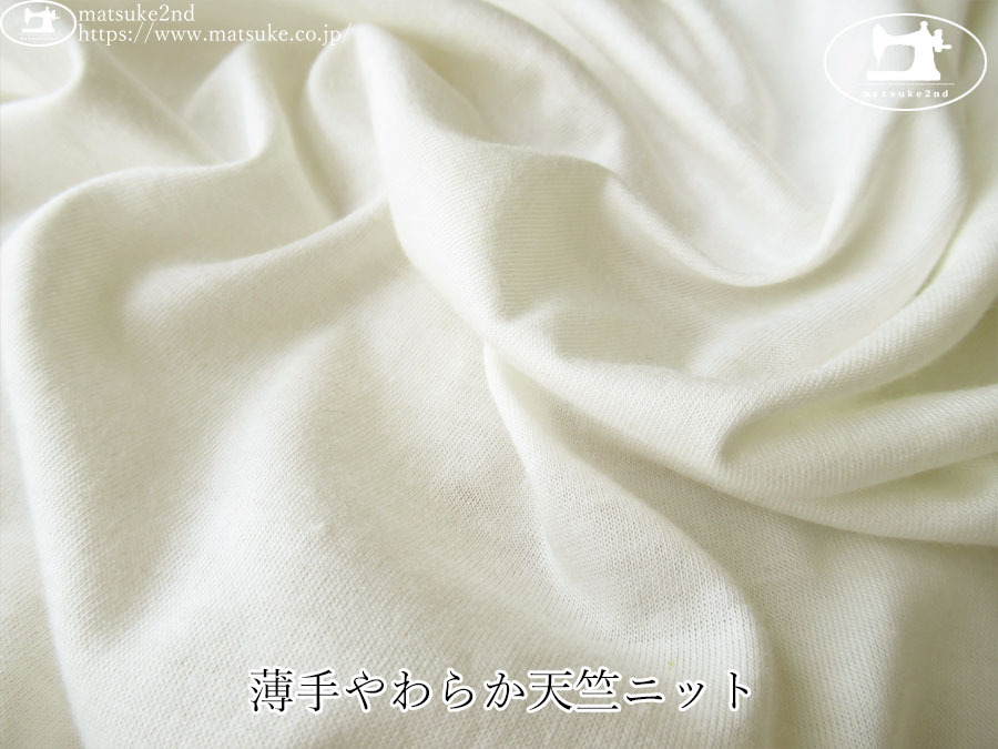 【デッドストック反】　薄手やわらか天竺ニット　アイボリー