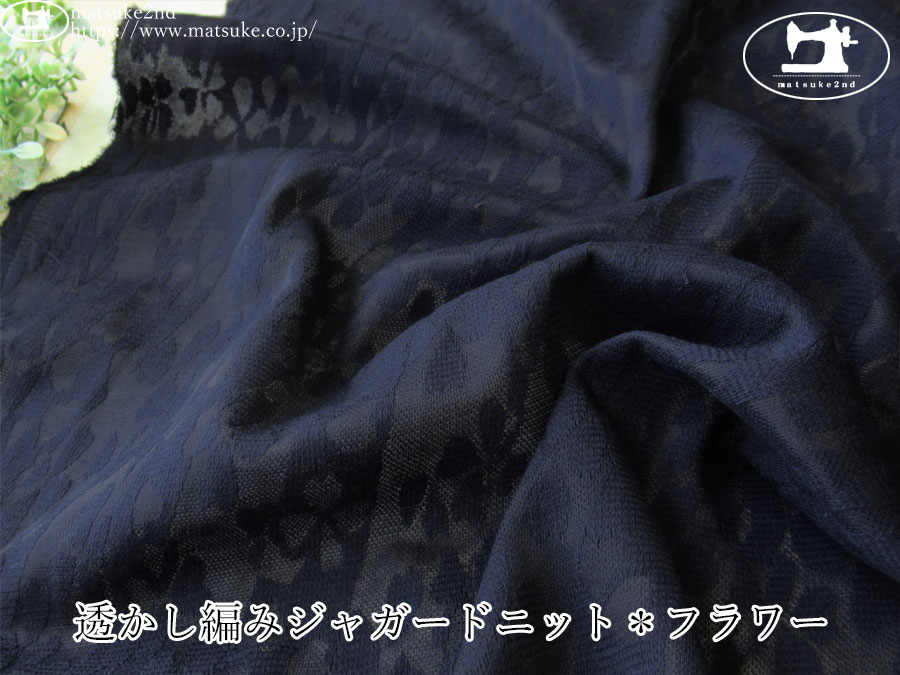 【デッドストック反】　透かし編みジャガードニット＊フラワー　ダークネイビー